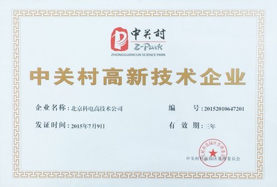 科电公司获&ldquo;中关村高新技术企业&rdquo;认证----中国科学院电子学研究所
