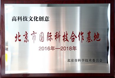 万达文旅院获批高科技文化创意北京市国际科技合作基地 赋能北京高科技与文化融合新生态