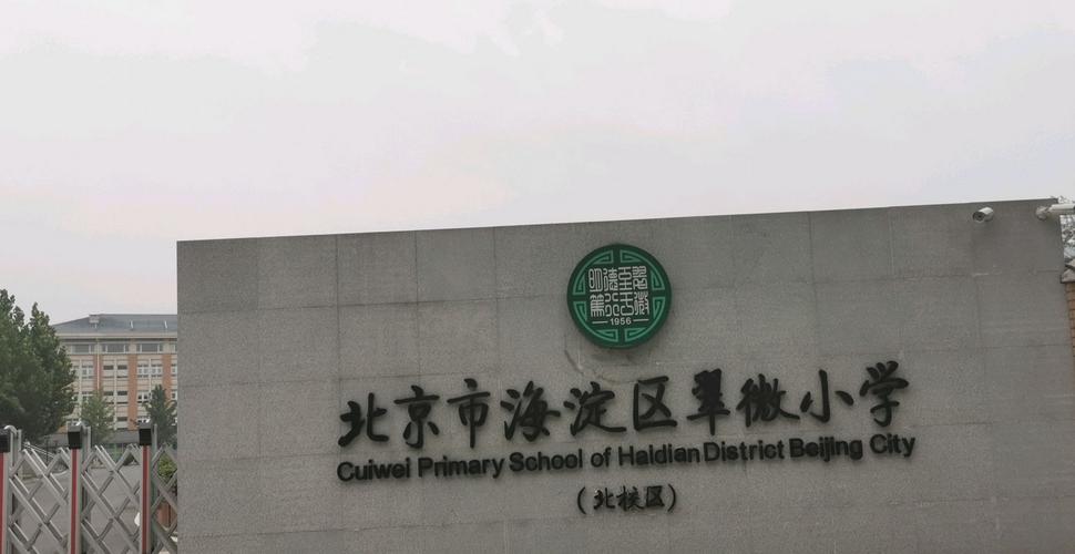 翠微小学北校区 海淀北部新区高科技热土上的教育明珠